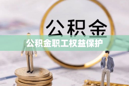 城固公积金职工权益保护