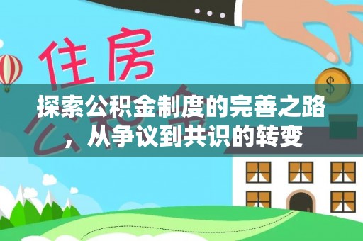 城固探索公积金制度的完善之路，从争议到共识的转变