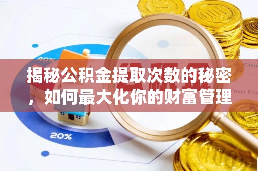 城固揭秘公积金提取次数的秘密，如何最大化你的财富管理