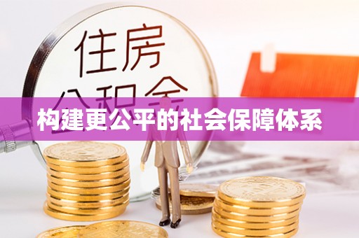 城固构建更公平的社会保障体系