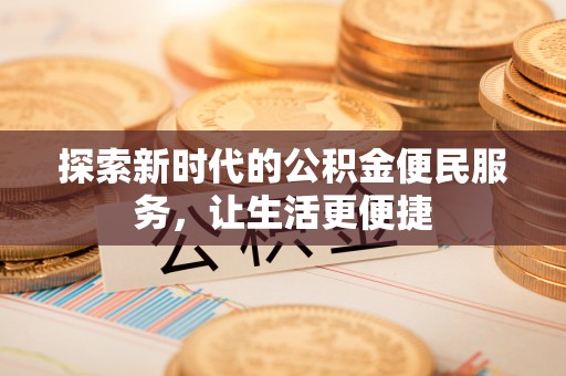 城固探索新时代的公积金便民服务，让生活更便捷