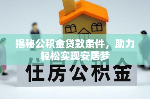 城固揭秘公积金贷款条件，助力轻松实现安居梦