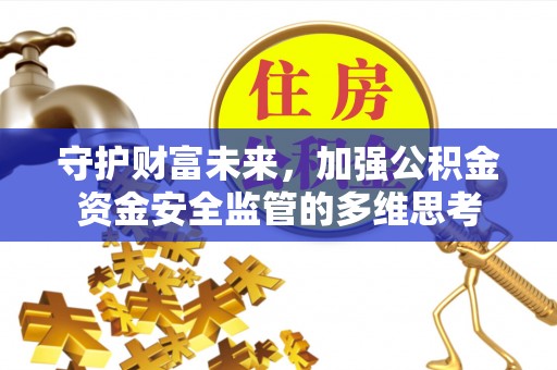 城固守护财富未来，加强公积金资金安全监管的多维思考
