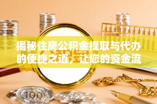 城固揭秘住房公积金提取与代办的便捷之道，让您的资金流动更高效