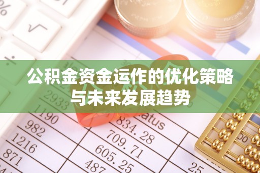 城固公积金资金运作的优化策略与未来发展趋势
