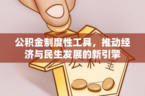 城固公积金制度性工具，推动经济与民生发展的新引擎
