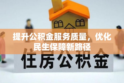 城固提升公积金服务质量，优化民生保障新路径