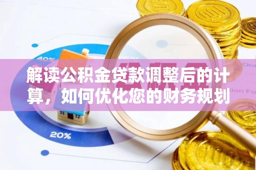 城固解读公积金贷款调整后的计算，如何优化您的财务规划