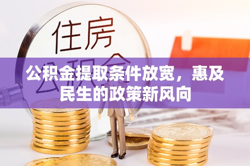城固公积金提取条件放宽，惠及民生的政策新风向