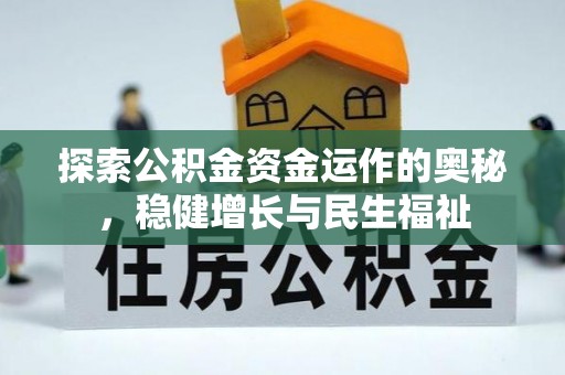 城固探索公积金资金运作的奥秘，稳健增长与民生福祉