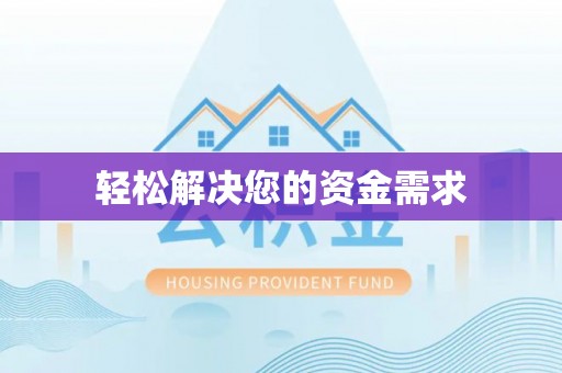城固轻松解决您的资金需求