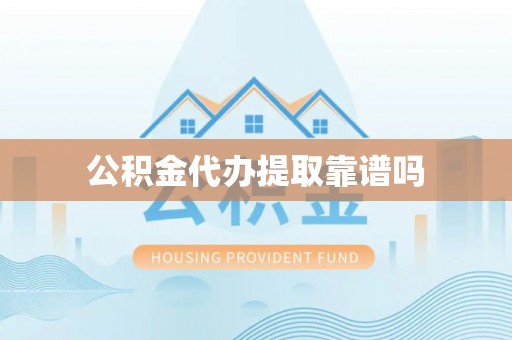 城固公积金代办提取靠谱吗