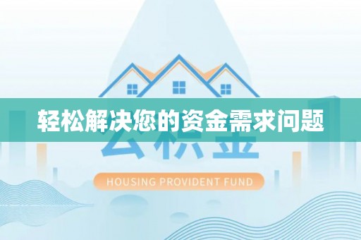 城固轻松解决您的资金需求问题