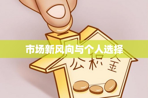 城固市场新风向与个人选择