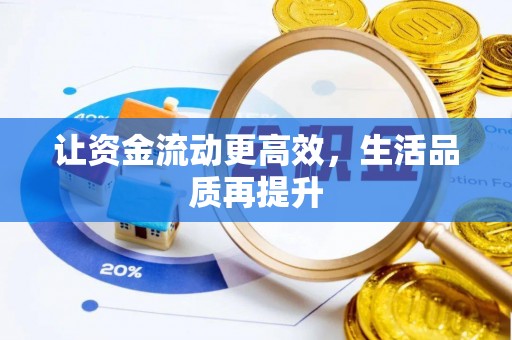 城固让资金流动更高效，生活品质再提升