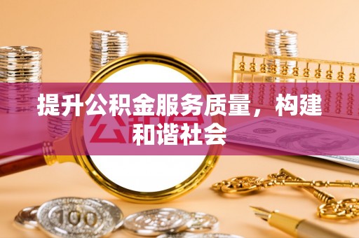 城固提升公积金服务质量，构建和谐社会