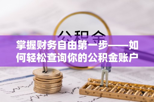 城固掌握财务自由第一步——如何轻松查询你的公积金账户余额