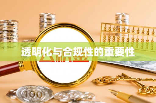 城固透明化与合规性的重要性
