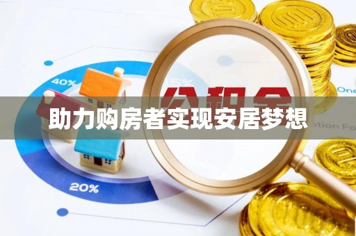 城固助力购房者实现安居梦想