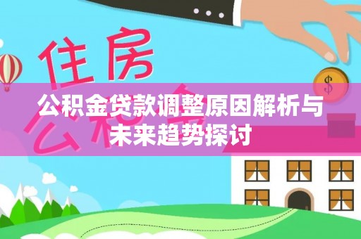 城固公积金贷款调整原因解析与未来趋势探讨