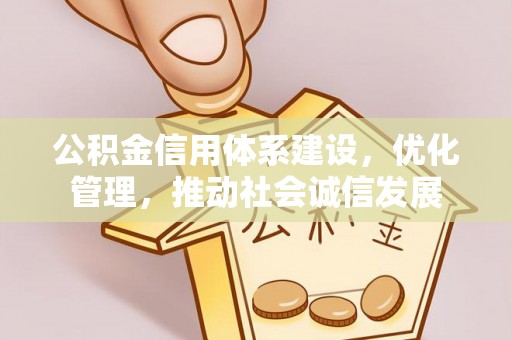 城固公积金信用体系建设，优化管理，推动社会诚信发展