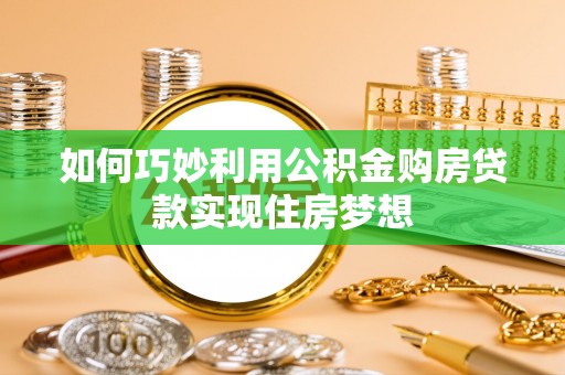 城固如何巧妙利用公积金购房贷款实现住房梦想