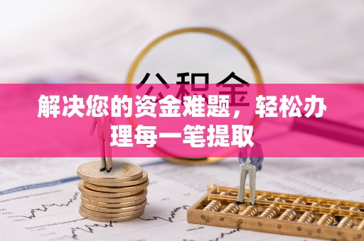 城固解决您的资金难题，轻松办理每一笔提取