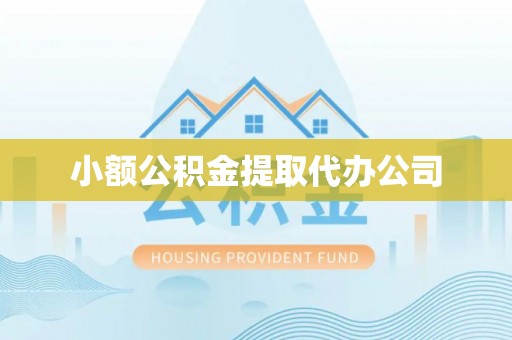 城固小额公积金提取代办公司