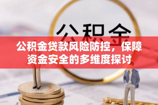 城固公积金贷款风险防控，保障资金安全的多维度探讨