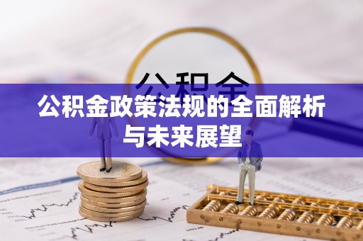 城固公积金政策法规的全面解析与未来展望