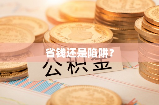 城固省钱还是陷阱？