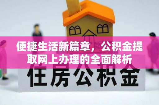 城固便捷生活新篇章，公积金提取网上办理的全面解析