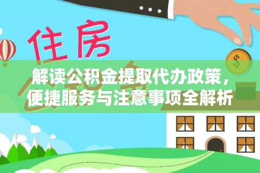 城固解读公积金提取代办政策，便捷服务与注意事项全解析