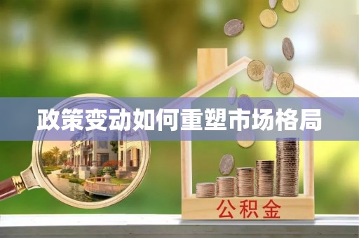 城固政策变动如何重塑市场格局