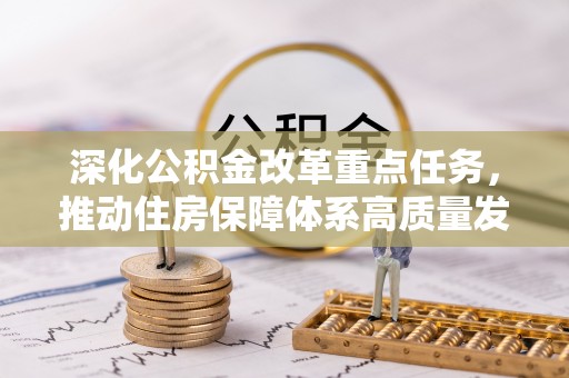 城固深化公积金改革重点任务，推动住房保障体系高质量发展