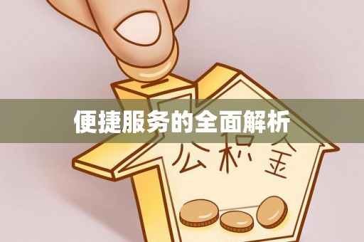 城固便捷服务的全面解析