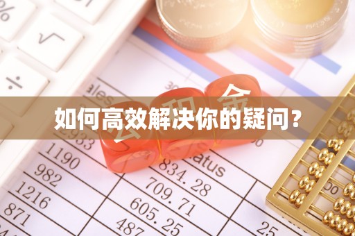 城固如何高效解决你的疑问？
