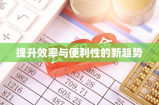 城固提升效率与便利性的新趋势