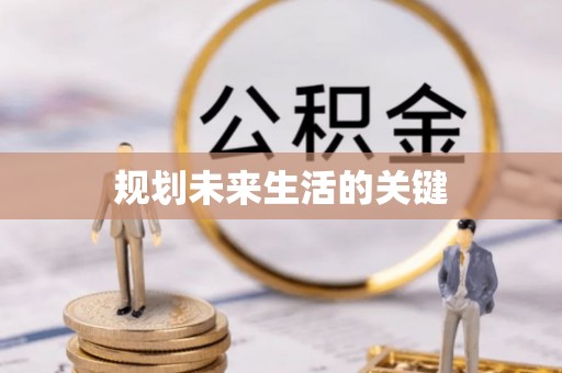 城固规划未来生活的关键