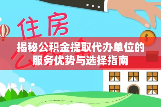 城固揭秘公积金提取代办单位的服务优势与选择指南