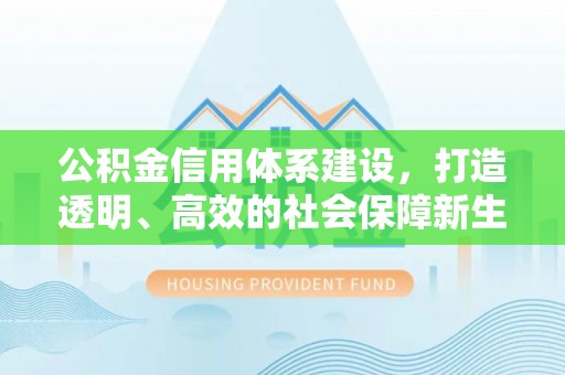 城固公积金信用体系建设，打造透明、高效的社会保障新生态