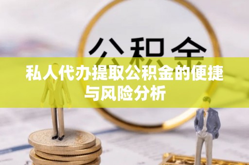 城固私人代办提取公积金的便捷与风险分析