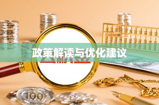 城固政策解读与优化建议