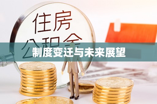 城固制度变迁与未来展望