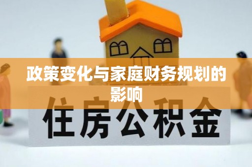 城固政策变化与家庭财务规划的影响