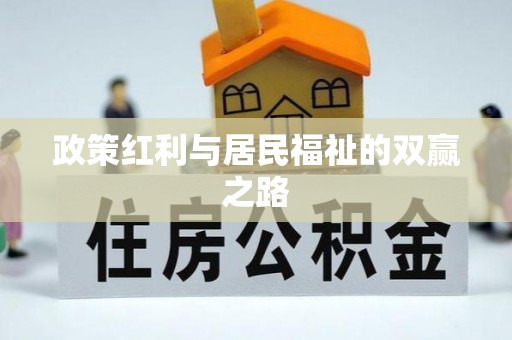 城固政策红利与居民福祉的双赢之路