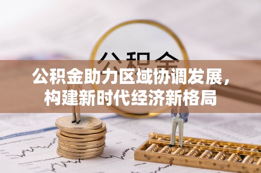 城固公积金助力区域协调发展，构建新时代经济新格局