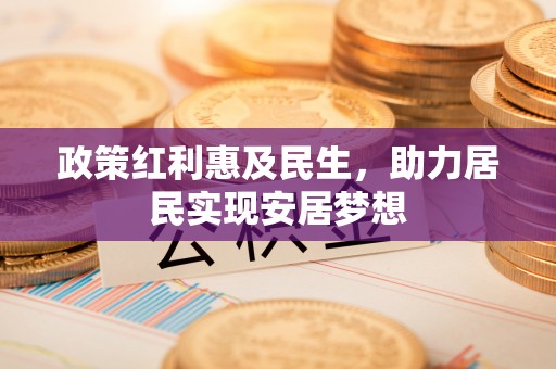 城固政策红利惠及民生，助力居民实现安居梦想