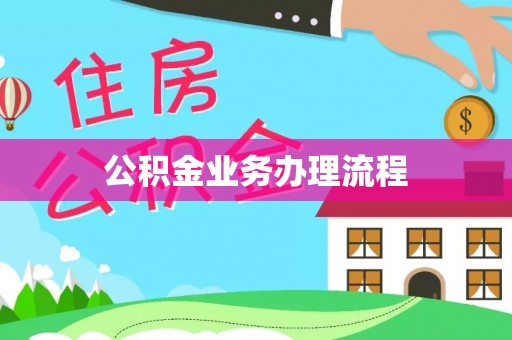 城固公积金业务办理流程