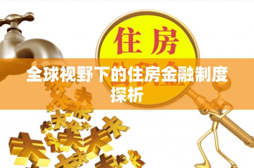 城固全球视野下的住房金融制度探析
